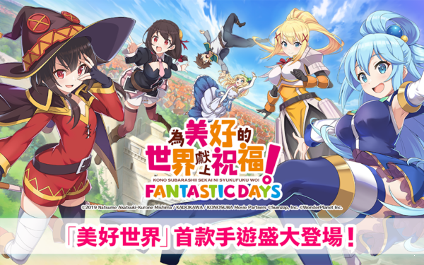 为美好的世界献上祝福免费版