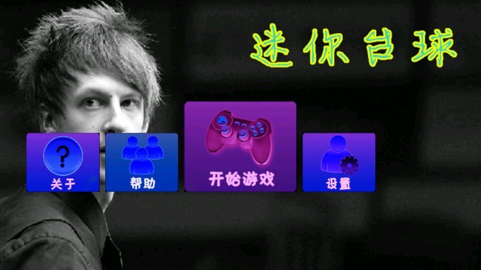 迷你台球安卓版