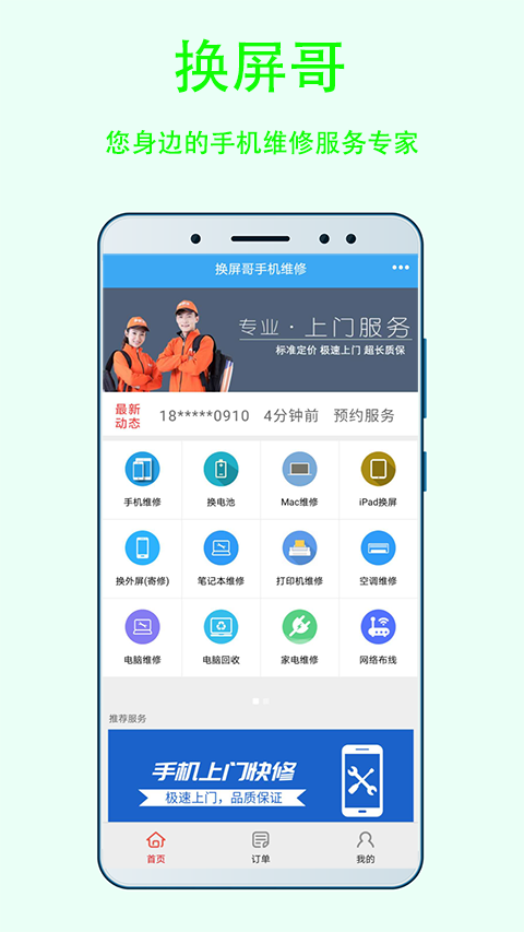 换屏哥手机维修官方版