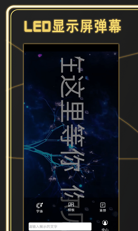 告白LED弹幕安卓版