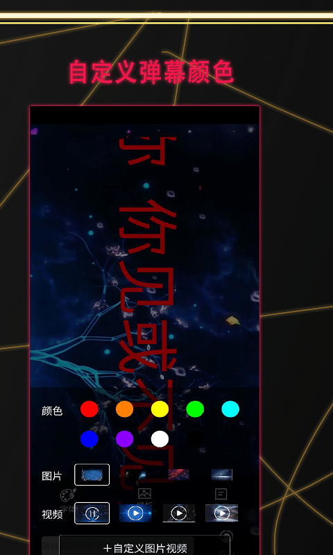 告白LED弹幕安卓版