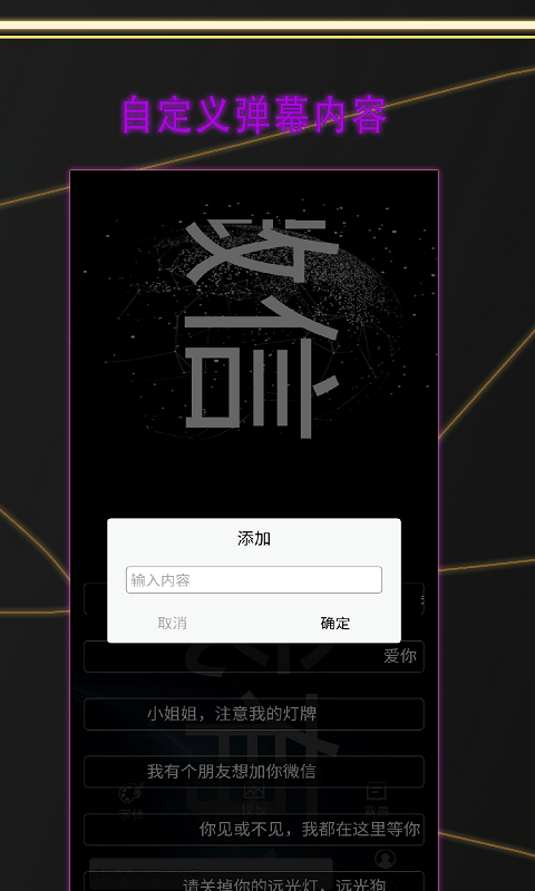 告白LED弹幕安卓版