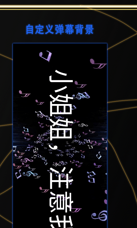 告白LED弹幕安卓版