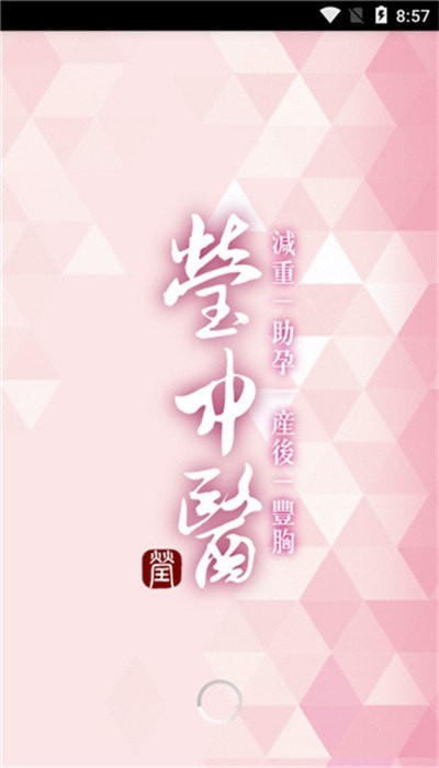 莹中医疗免费版