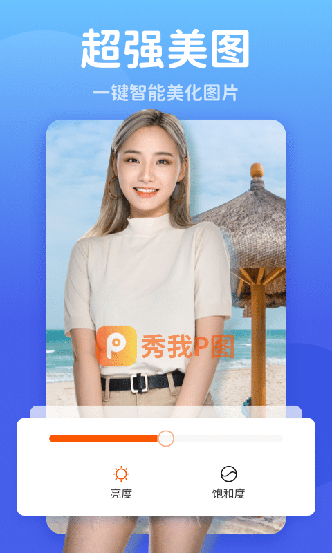 秀我P图极速版
