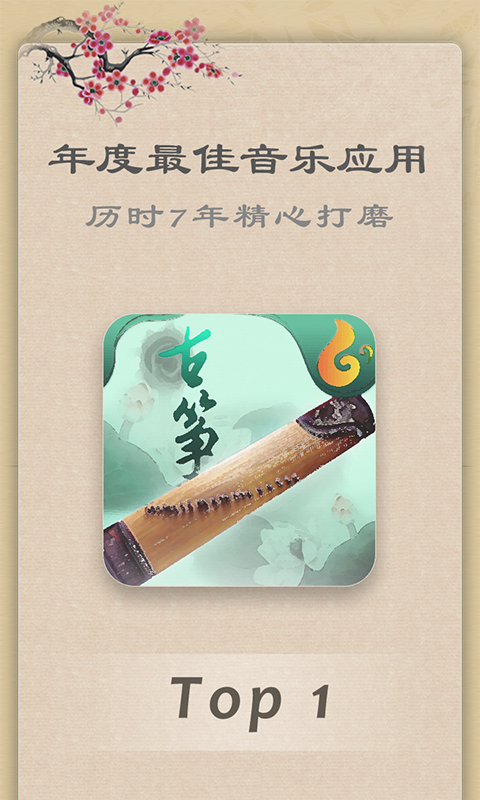 古筝教练安卓版