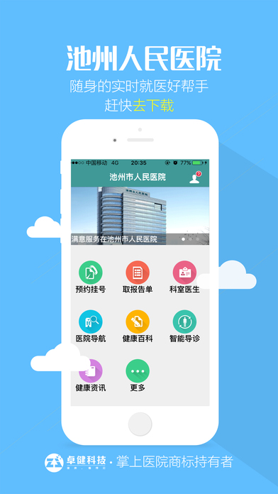 池州市人民医院破解版