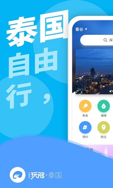 玩够泰国免费版