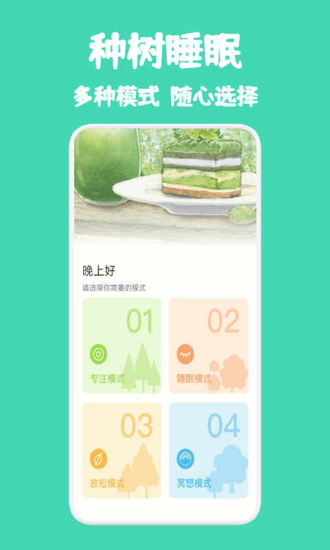 种树睡眠免费版