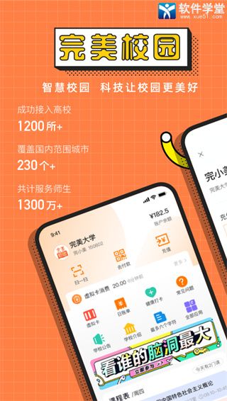 完美校园破解版