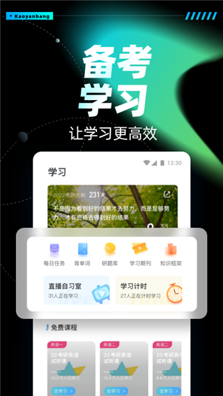 考研帮极速版