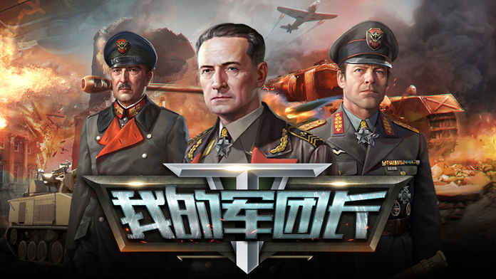 我的军团长ios福利版