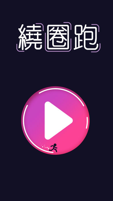 绕圈跑ios官方版