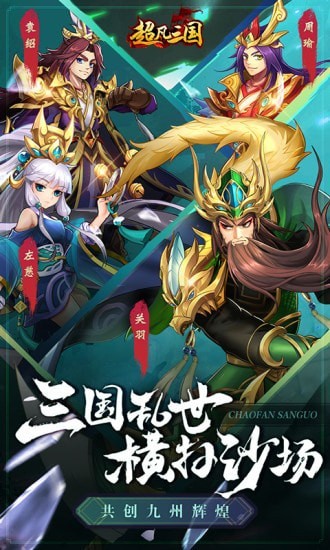 超凡三国极速版