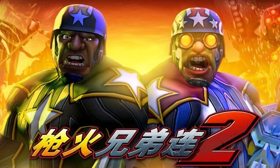 枪火兄弟连2九游版