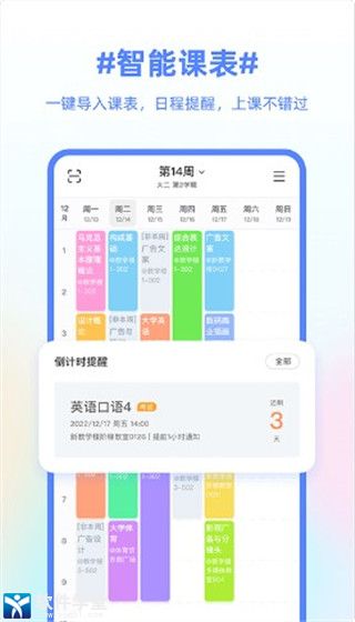 超级课程表免费版