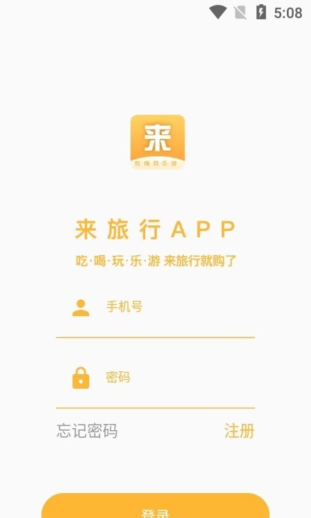 来来旅行免费版