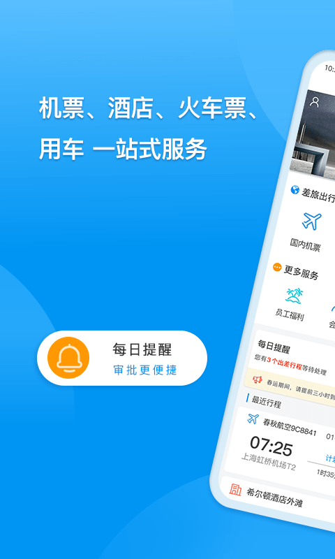同程商旅经典版