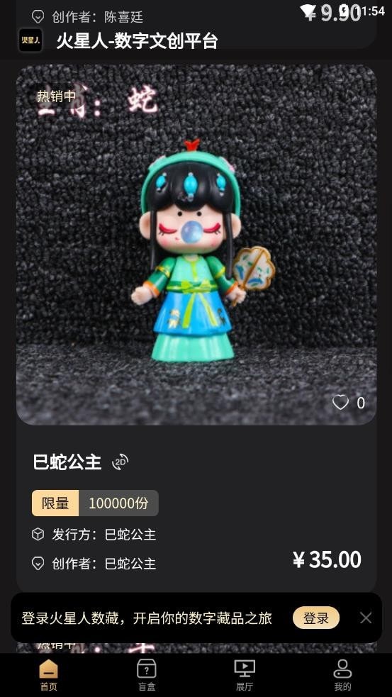 火星人数藏极速版