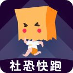 社恐快跑安卓版