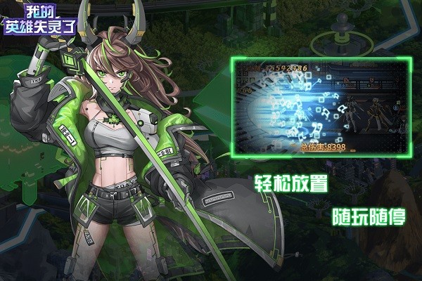 我的英雄失灵了破解版