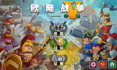 欧陆战争5免费版