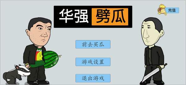 华强劈瓜安卓版