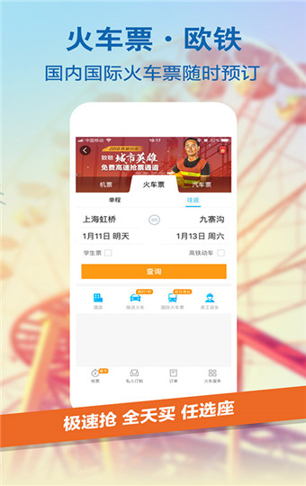 携程旅行安卓版