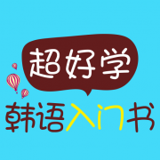 超好学韩语入门书官方版