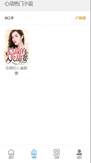 心动热门小说经典版