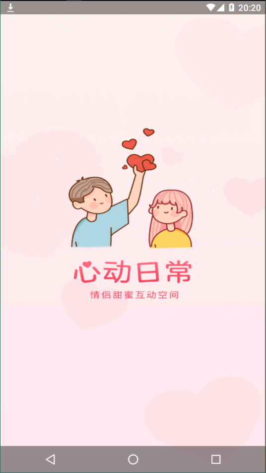 心动日常官方版
