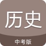 中考历史通免费版