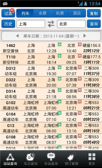 盛名时刻表极速版