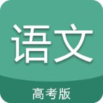 高考语文通官方版