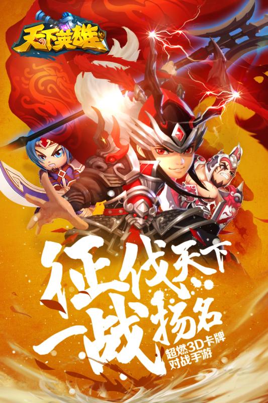 天下英雄经典版