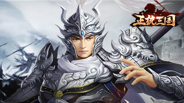 正统三国破解版
