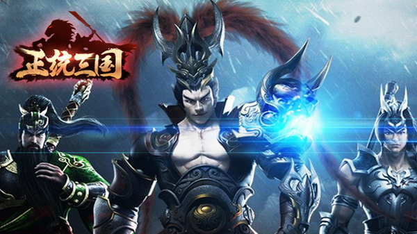 正统三国破解版