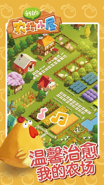 我的农场小屋极速版