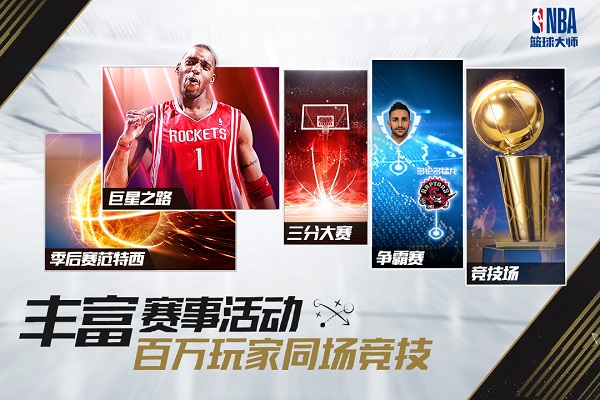 nba篮球大师安卓版