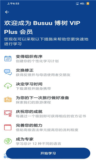 Busuu博树免费版