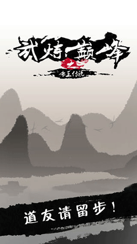 武炼巅峰之帝王传说免费版