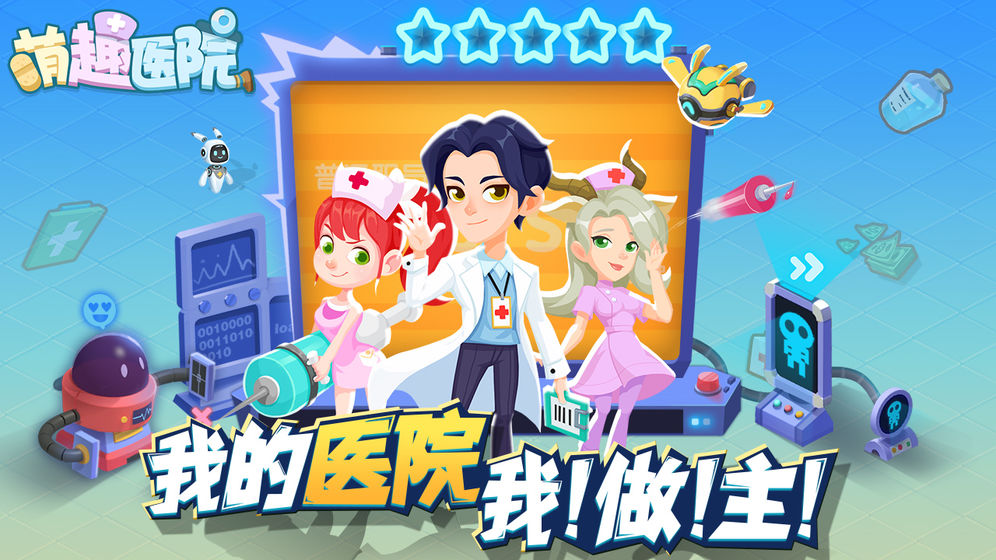 萌趣医院极速版