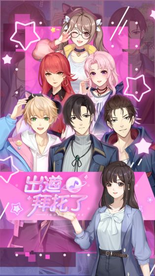 出道拜托了官方版