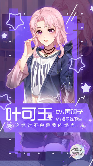 出道拜托了官方版