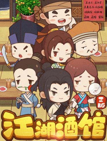 江湖酒馆免费版
