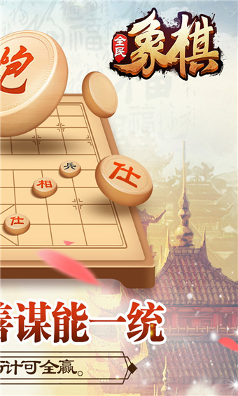 全民象棋经典版