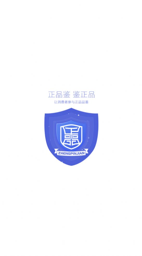 正品鉴极速版