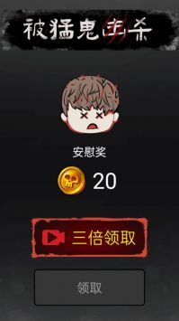 召唤猛鬼破解版
