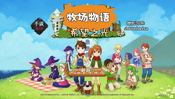 牧场物语希望之光经典版