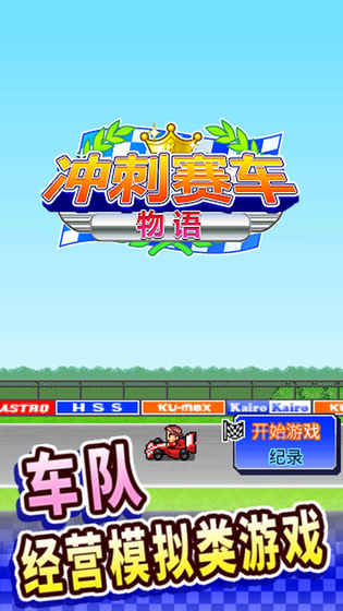 冲刺赛车物语免费版